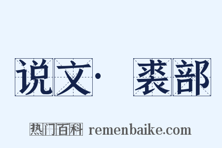 说文·裘部是什么意思的图片